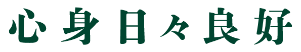 心身日々良好