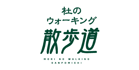杜のウォーキング散歩道